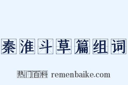 秦淮斗草篇组词是什么意思的图片